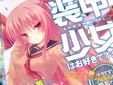 GA文庫 装甲少女はお好きですか?「宇宙と地球をマタにかけるラブコメ、開幕!」