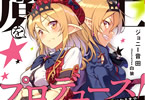 著:ジョニー音田&イラスト:白狼のライトノベル「魔王をプロデュース! ドルヲタの俺が異世界で亜人種アイドルユニットのPになるまで」