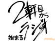 2軒目から始まるラジオ
