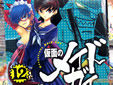 仮面のメイドガイ 12巻