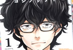 ヨシノサツキの漫画「ヨシノズイカラ」1巻