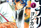 ヨシカゲ「モナリザマニア」1巻