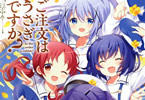Koi「ご注文はうさぎですか?」7巻