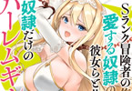 著:柊咲&イラスト:ナイロンの「裏切られたSランク冒険者の俺は、愛する奴隷の彼女らと共に奴隷だけのハーレムギルドを作る」