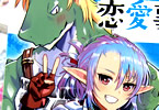 せいほうけい「異世界ダンジョンの恋愛事情」2巻
