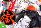 賀来ゆうじ「地獄楽」3巻