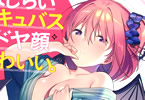 旭蓑雄のライトノベル「はじらいサキュバスがドヤ顔かわいい。(3) 〜あの、私も本気になっちゃいますからね……?」