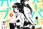 蟹丹がコミアライズ「スーパーカブ」2巻