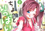 火曜「ちょっといっぱい!」3巻