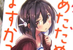 著:石山雄規&イラスト:bun150「パンツあたためますか?」2巻