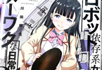 川田暁生の女子高生ロボット漫画「ロボット依存系女子のメーワクな日常」1巻