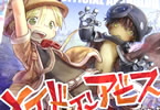 「メイドインアビス公式アンソロジー 度し難き探窟家たち」