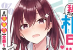 著者:真野真央&イラスト:あずーる ライトノベル「神アプリ曰く、私たち相思相愛らしいですよ? #【攻撃力】全振り幼なじみは俺がデレるとすぐヘタレる」