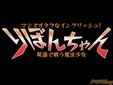マジでオタクなイングリッシュ!りぼんちゃん