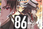 安里アサト「86―エイティシックス―Ep.2」