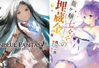 グランブルーファンタジーと龍ヶ嬢七々々の埋蔵金
