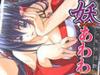 妖あわわ