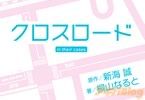 クロスロード in their cases