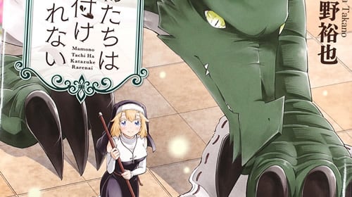 魔物たちは片付けられない1巻 「生け贄シスター&ドラゴンの異世界お掃除コメディー!」