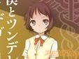 堀田純司 僕とツンデレとハイデガー