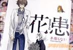 木梨るなむ / 花患 「植物が人を侵食する病“花わずらい”と罹患者を惹きつける樹木医」