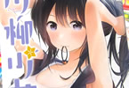 五十嵐正邦 「川柳少女」5巻