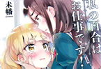 未幡「私の百合はお仕事です!」2巻