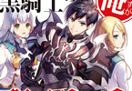 著:西島ふみかる、イラスト:ももしき「暗黒騎士の俺ですが最強の聖騎士をめざします」