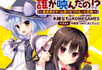 著:木緒なち&KOMEGAMES イラスト:宇都宮つみれ(まどそふと)のライトノベル「誰が喚んだの!?〜異世界とゲーム作りとリクルート召喚〜」
