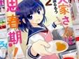 大家さんは思春期