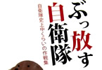 サークルドラゴニア「ぶっ放す自衛隊」