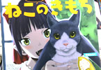 サークルわくわく動物園「ねこむすめのきもち」