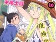 げんしけん 二代目の壱(10)発売 「アキバ系青春物語!新シリーズ開始!」