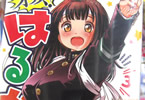 宗我部としのり「オッス!はるかちゃん」3巻
