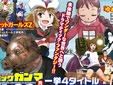 【コラム・ネタ・お知らせ】 WEBコミックガンマ発「ガンマコミックス」4冊!