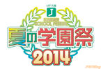 MF文庫J 夏の学園祭2014」