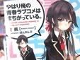 やはり俺の青春ラブコメはまちがっている