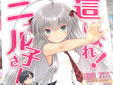這いよれ!ニャル子さん