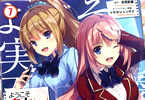 一乃ゆゆがコミカライズ「ようこそ実力至上主義の教室へ」7巻