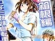 琵琶っ子三姉妹自転車旅行記2 箱根編