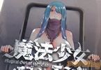 魔法少女・オブ・ジ・エンド