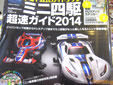 タミヤ公式ガイドブック ミニ四駆超速ガイド2014