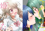 アジイチ「できそこないの姫君たち」1巻&おおのいも「アストリア・アクティベート Astoria Activate」1巻