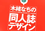 サークルコロリメイジ「木緒なちの同人誌デザイン」