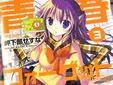 岬下部せすな/青春フォーゲット! 3巻