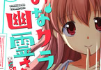 あどべんちゃらの幽体離脱三角関係ラブコメ「おなクラの幽霊さん」1巻