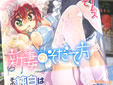 新妻のそだて方