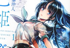 袁藤沖人「乙姫ダイバー」1巻