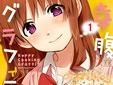 飯を食え!『幸腹グラフィティ』第1巻発売!\ミラクフェアもあるよ/