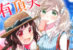 あらた伊里の漫画「とどのつまりの有頂天」1巻